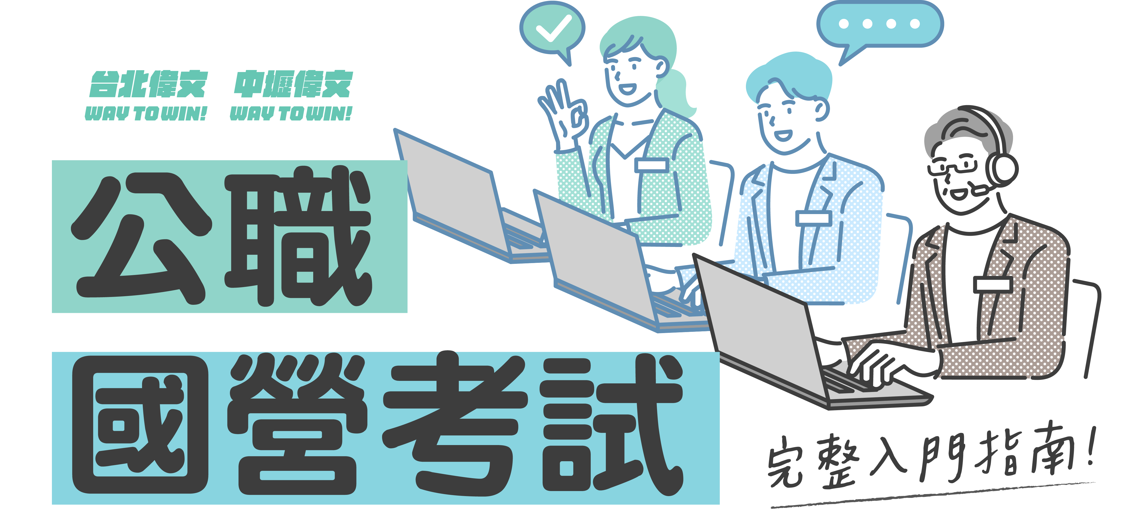 公職、國營考試完整入門｜考試差異、科系對應與準備攻略 - 台北/中壢偉文文教機構