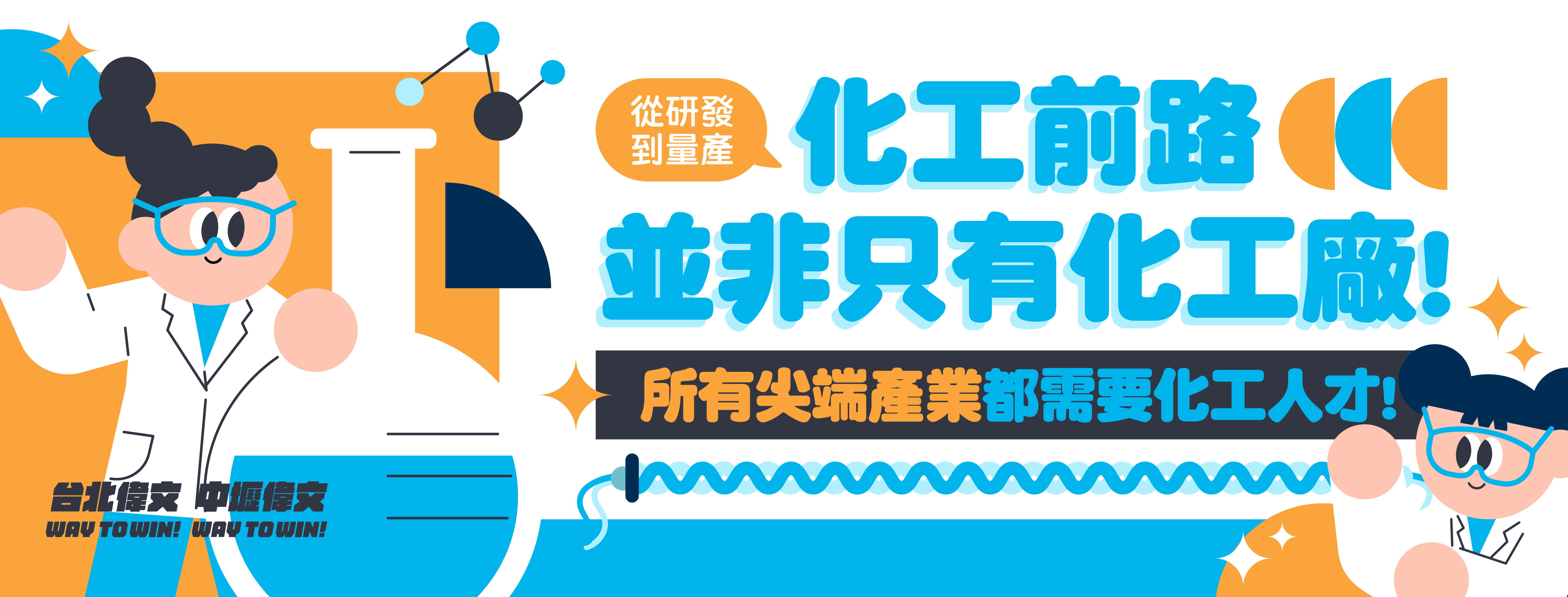 【化工前路並非只有化工廠】尖端產業離不開化工人才!