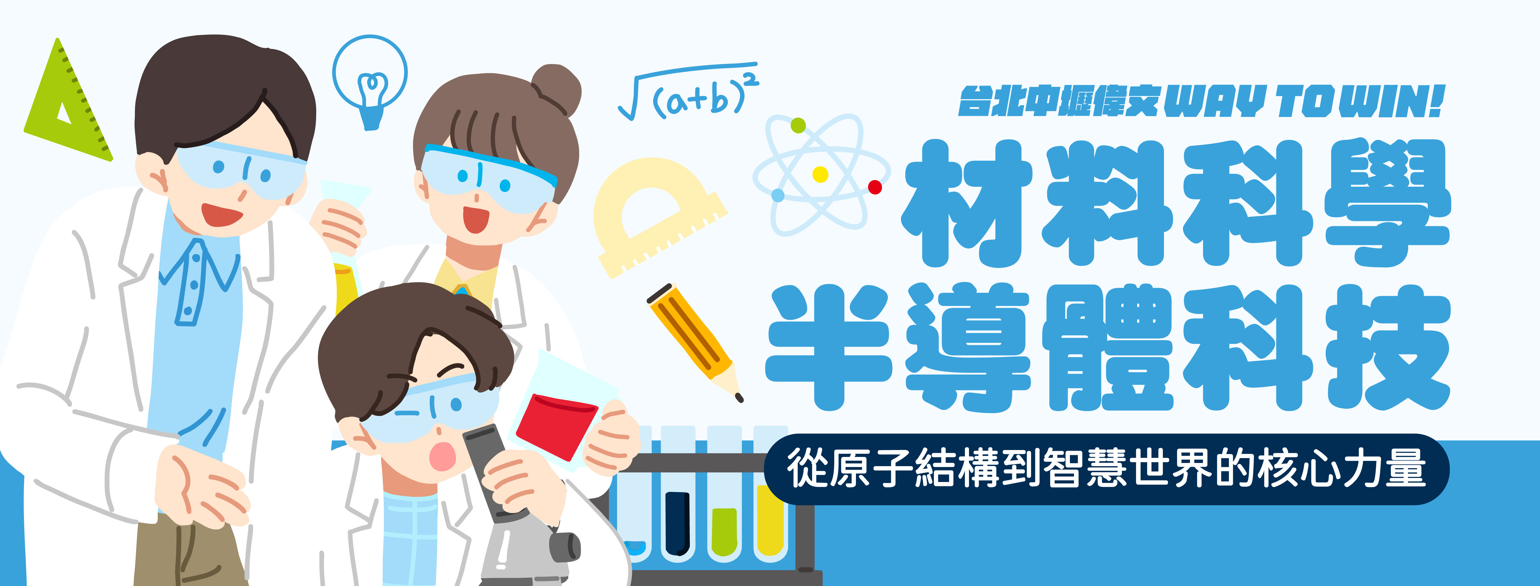 【材料科學X半導體科技】從原子世界到智慧世界的核心力量!