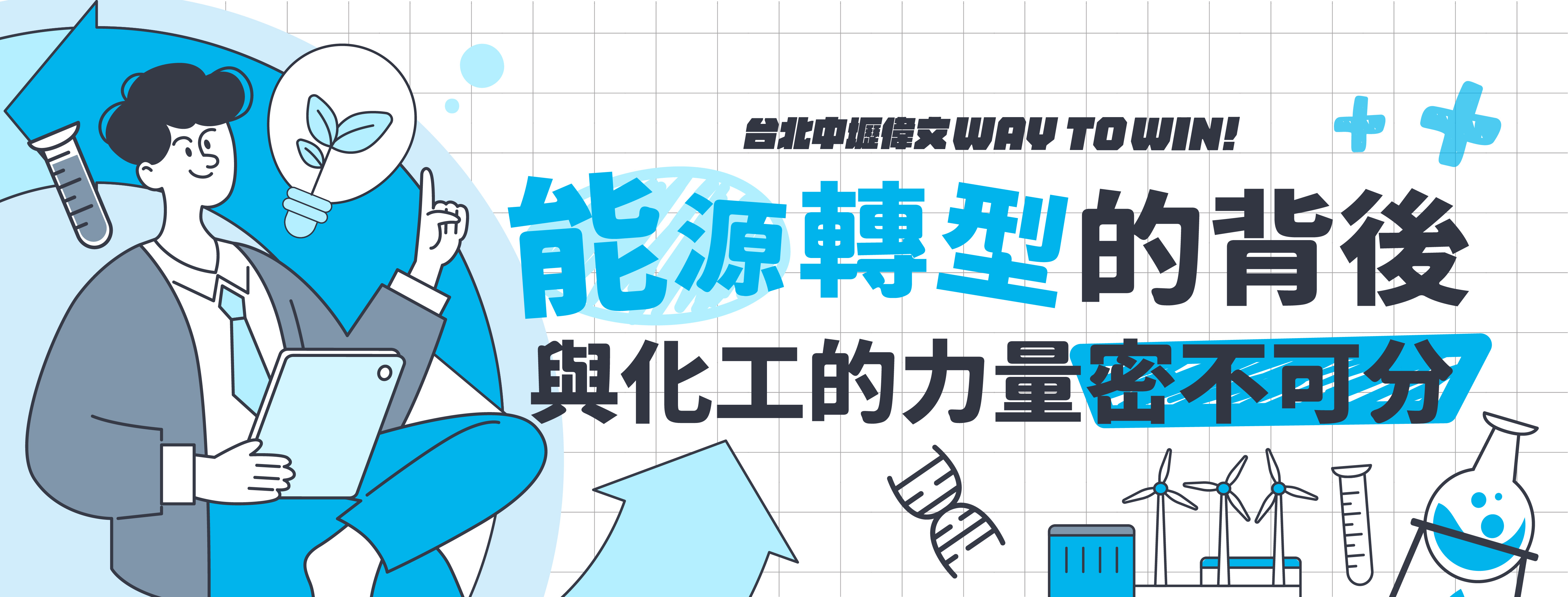 【能源轉型的背後力量】與化工專業密不可分!