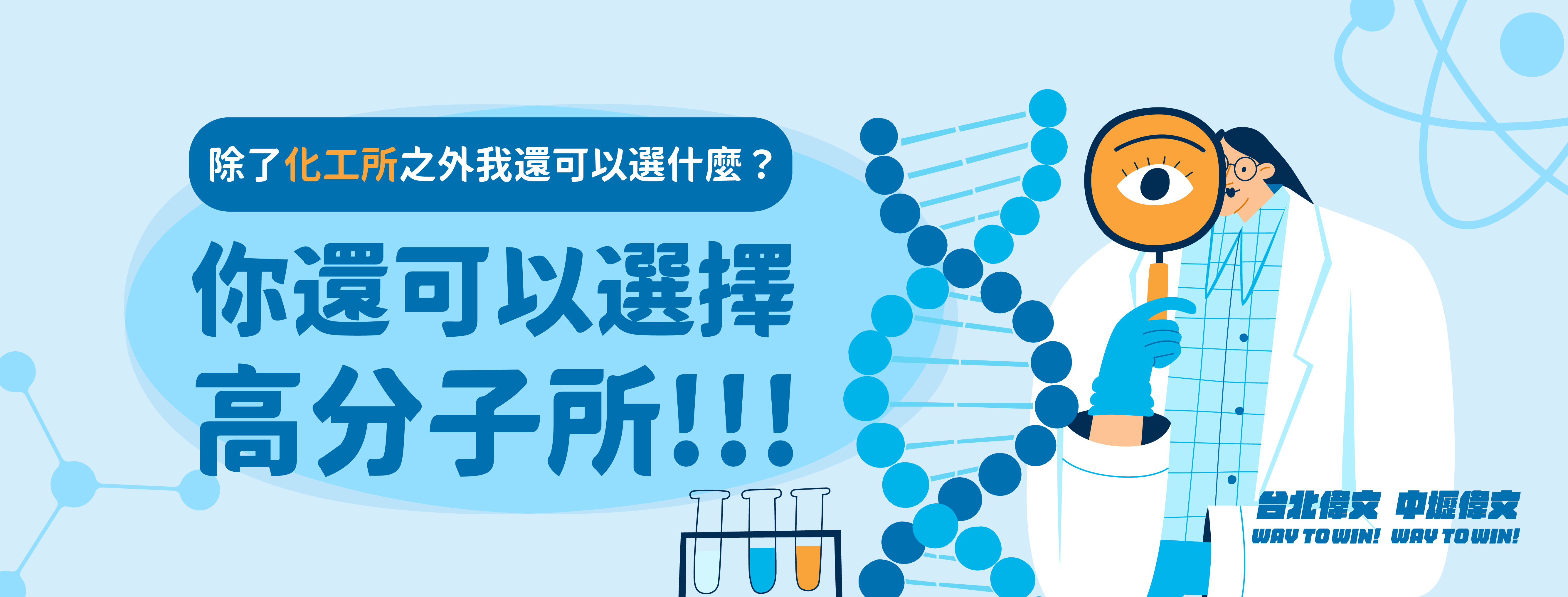 【不是只有化工所】其實還可以選擇高分子所!