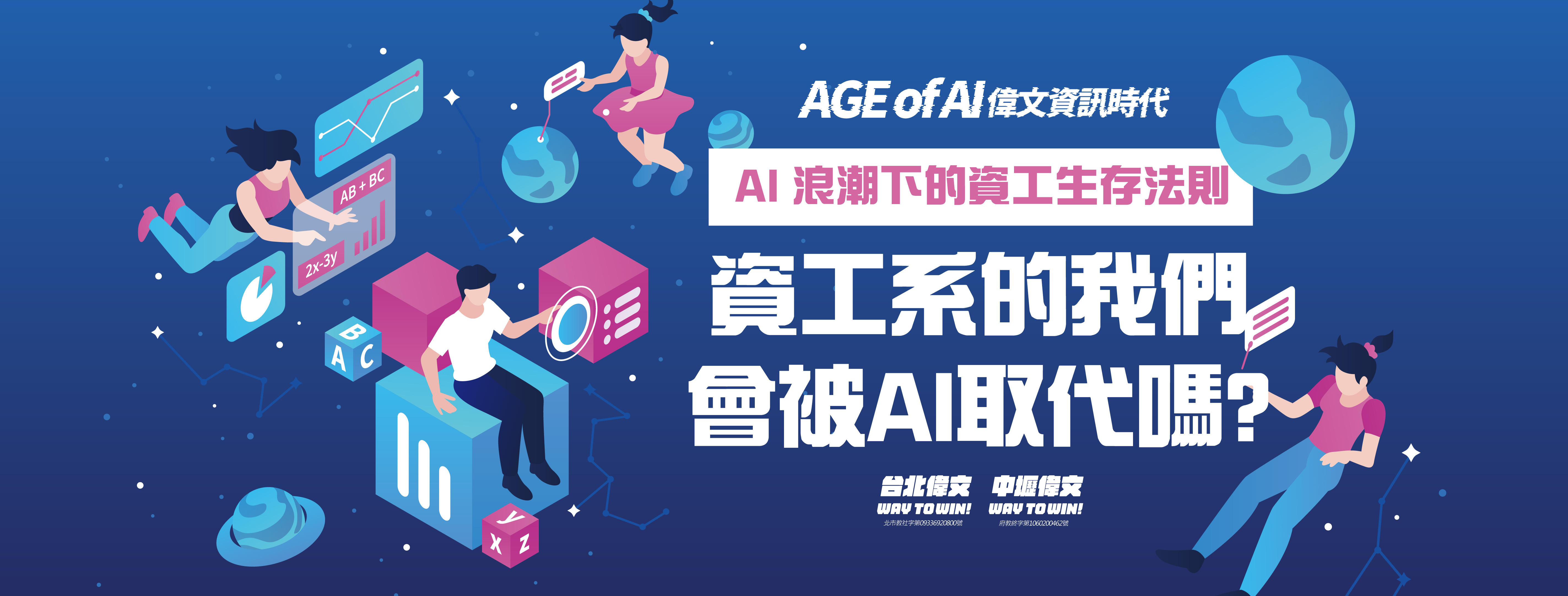 【AI浪潮下的資工生存法則】資工系的我們會被AI取代嗎？