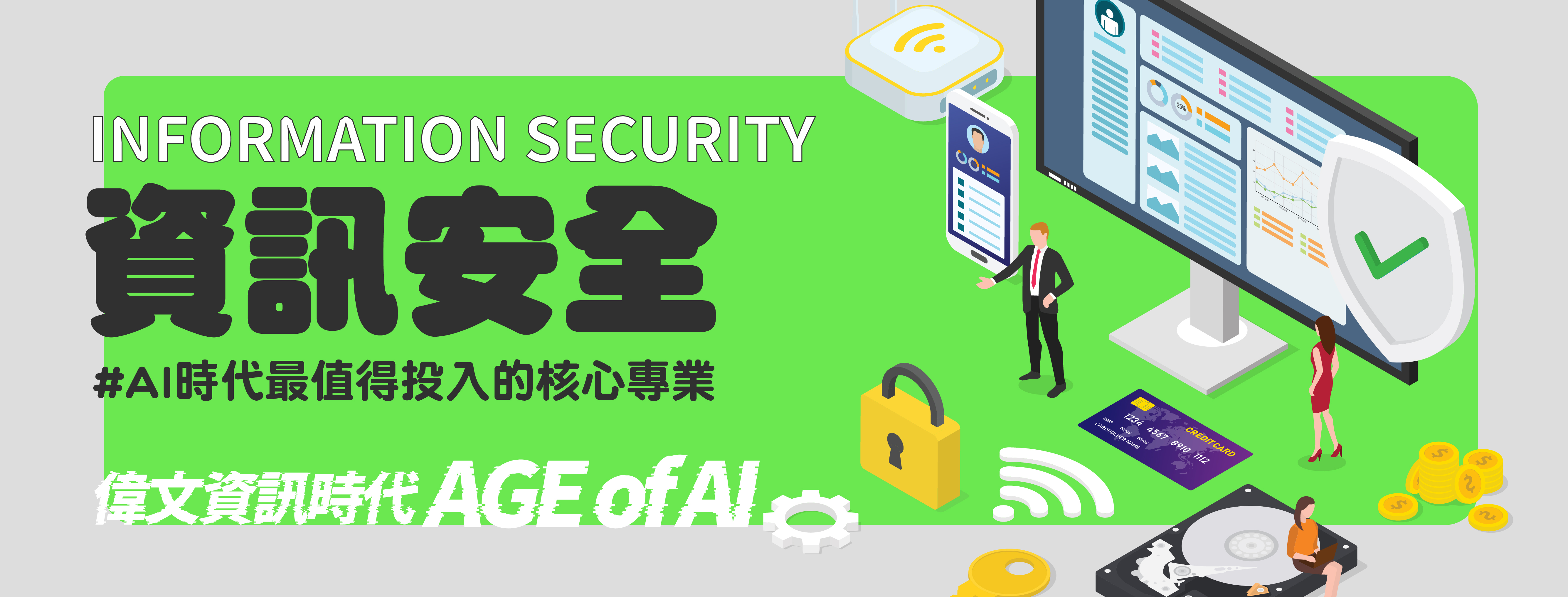 【資訊安全】AI時代最值得投入的核心產業!