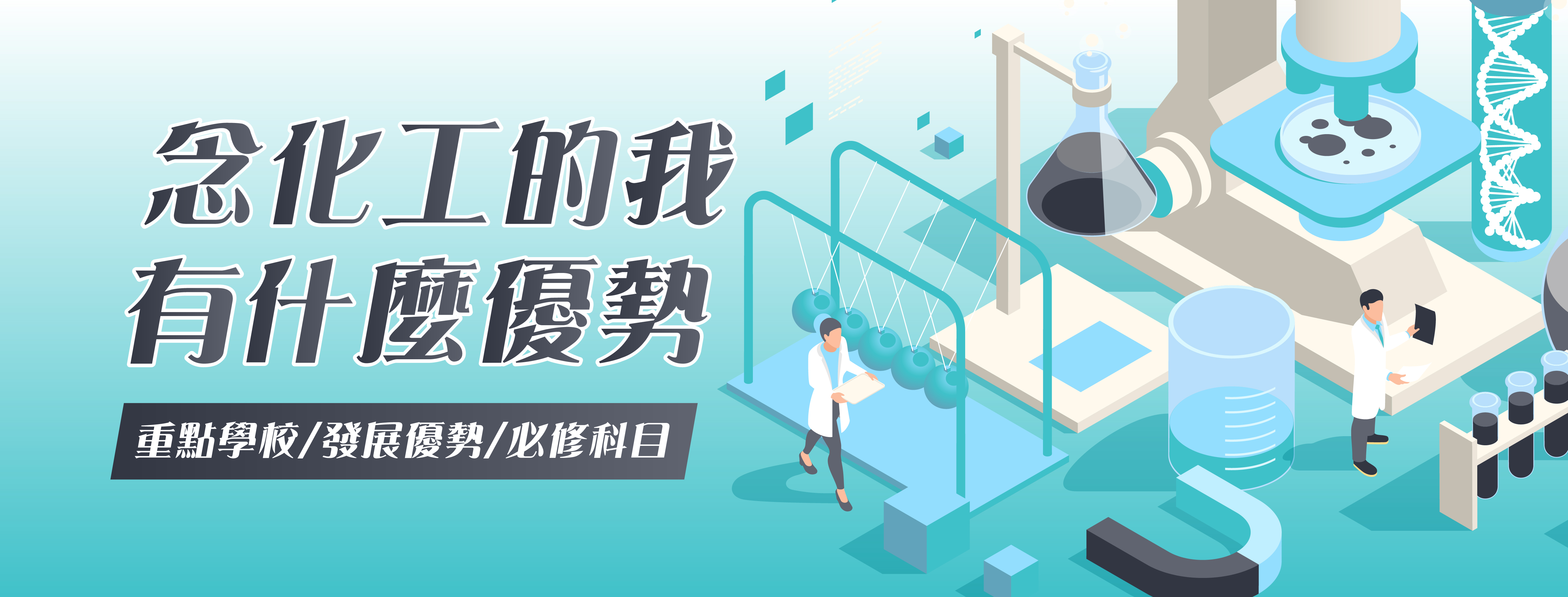 【念化工的我有什麼優勢?】發展機會×重點校系×必修科目