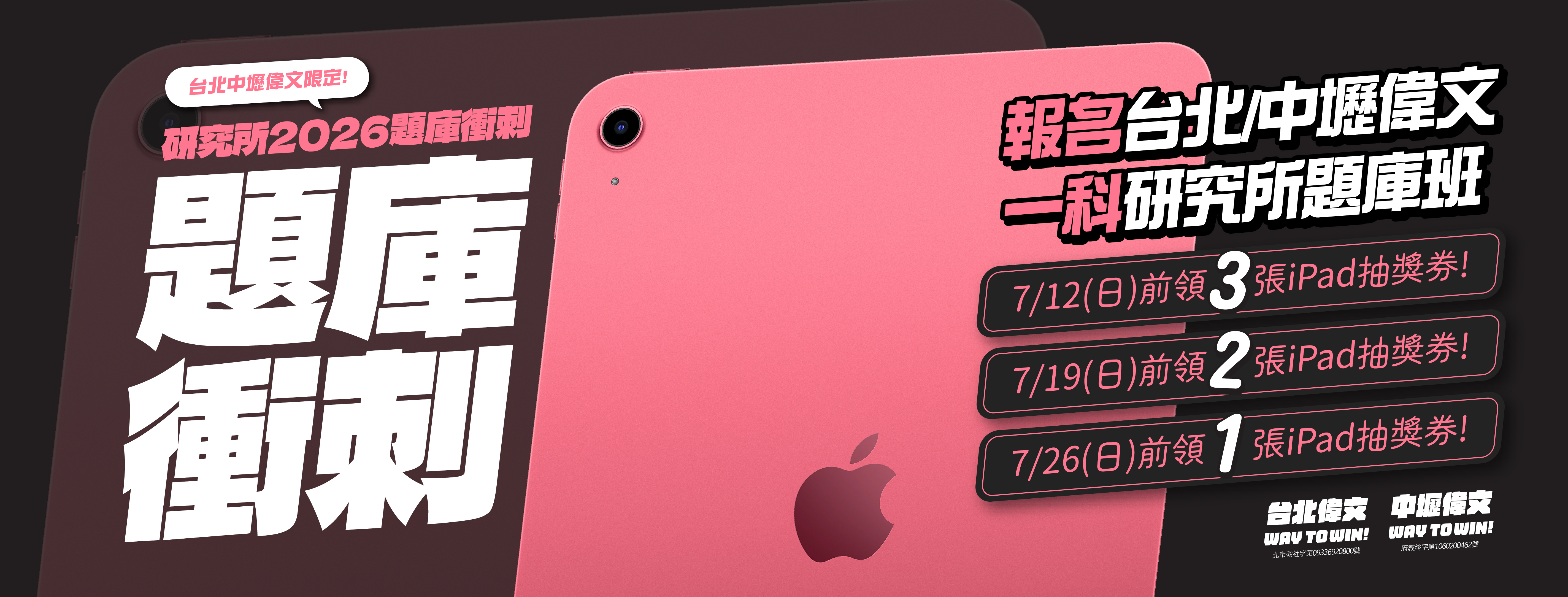【台北/中壢偉文2026題庫衝刺】報名抽iPad!中獎機會最高多６倍!