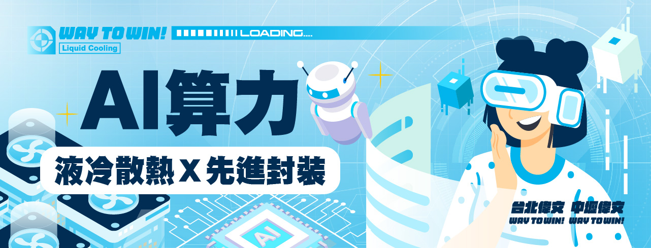 【AI產業離不開化材】算力狂飆，真正受惠的其實是你！