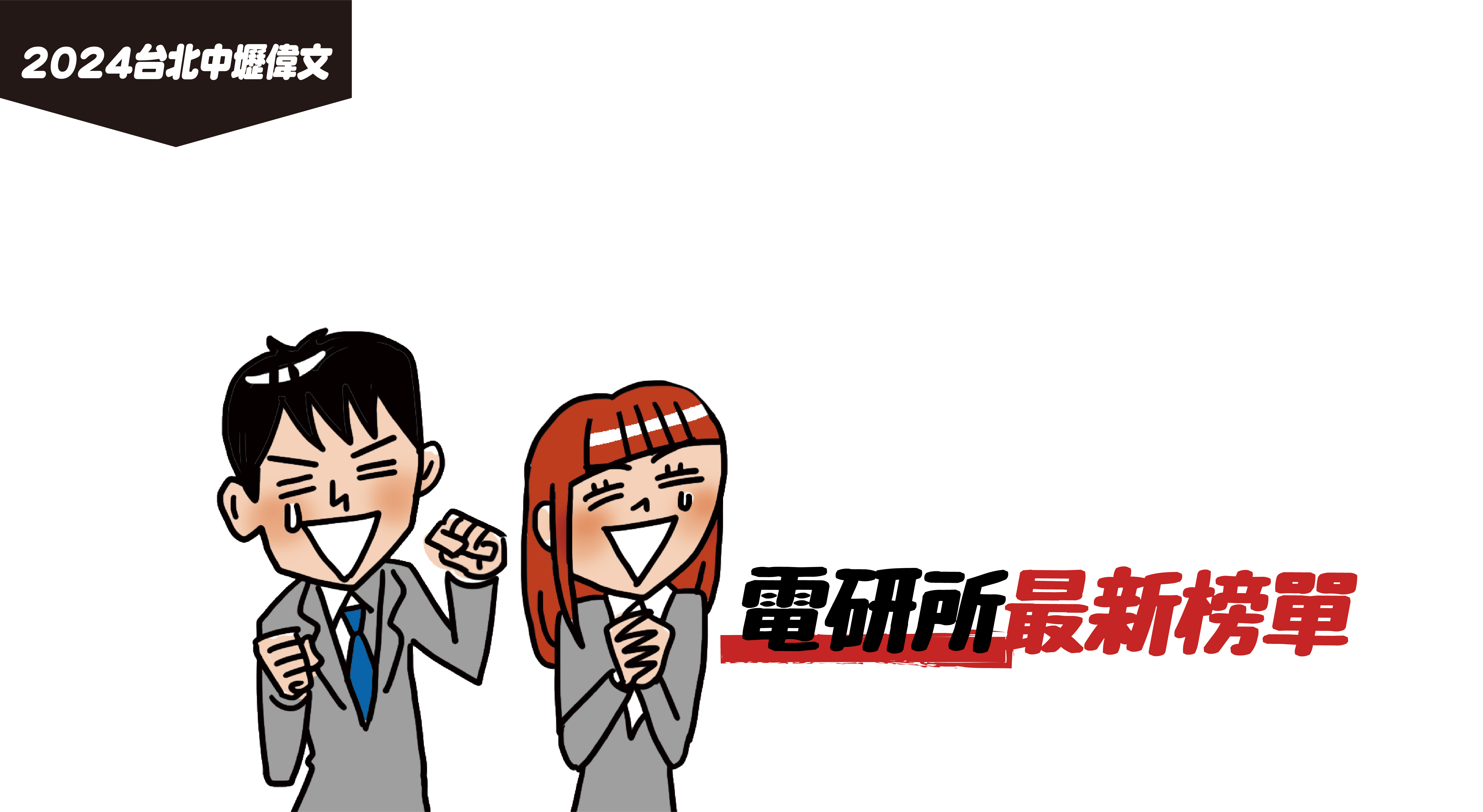 電研所2024卓越榜單-台北/中壢偉文文教機構
