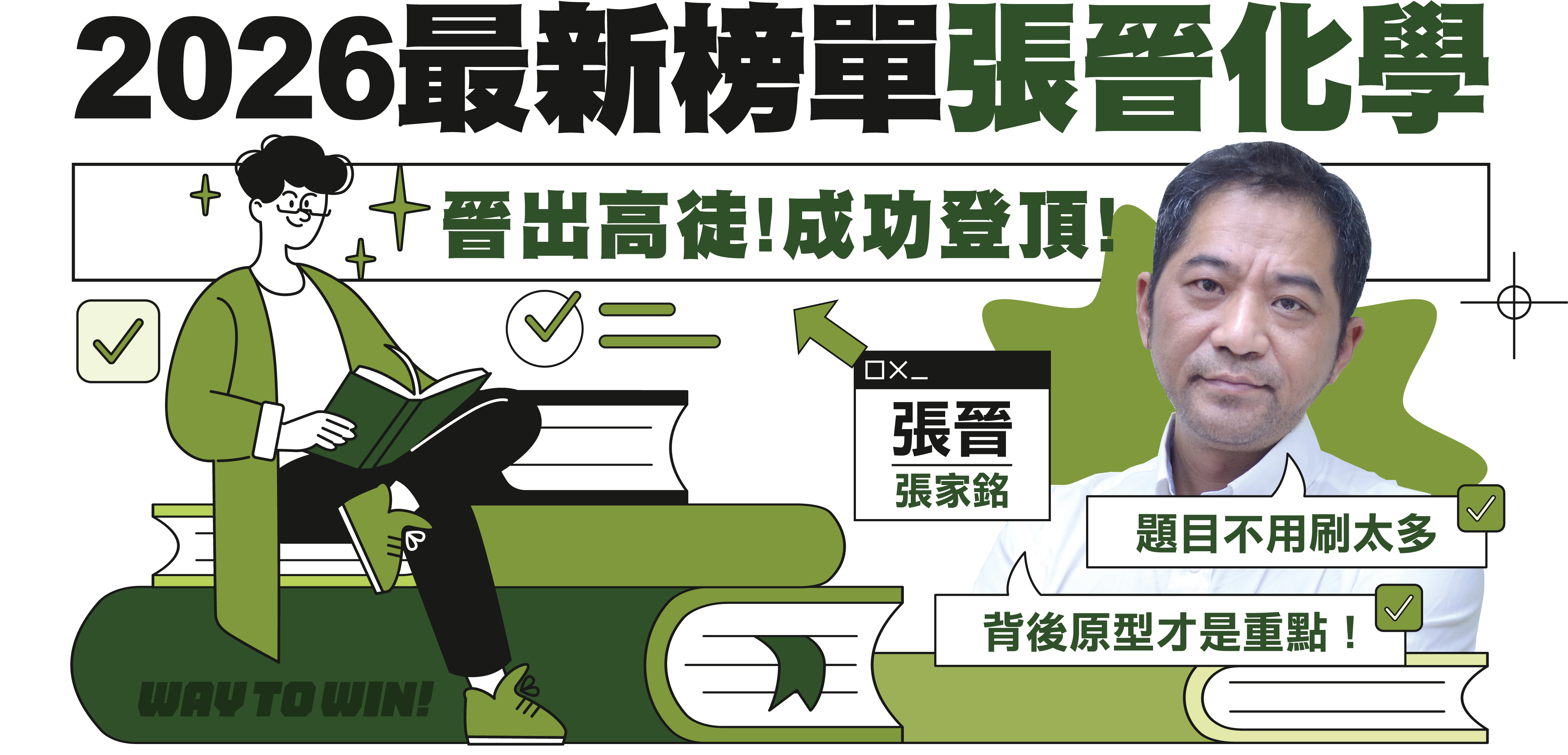 張晉化學-轉學考卓越榜單-台北/中壢偉文文教機構