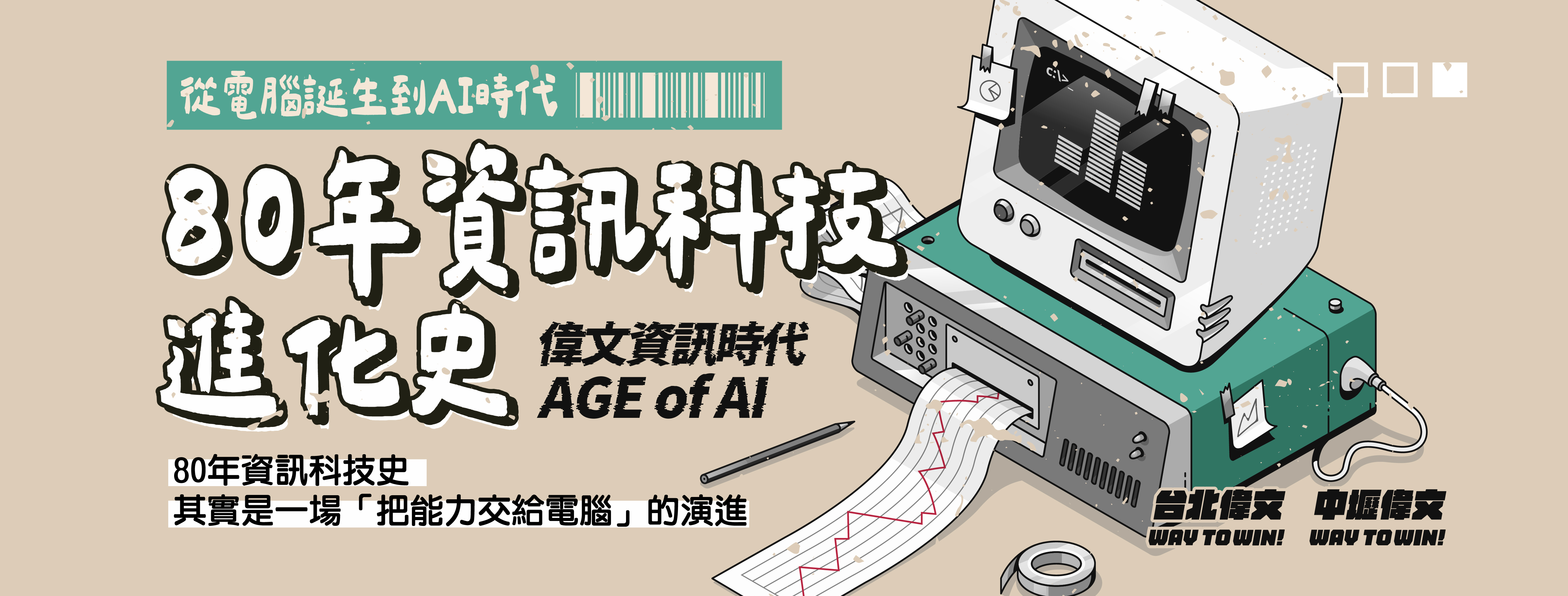 【從大型主機到生成式AI】把能力交給電腦的演進!