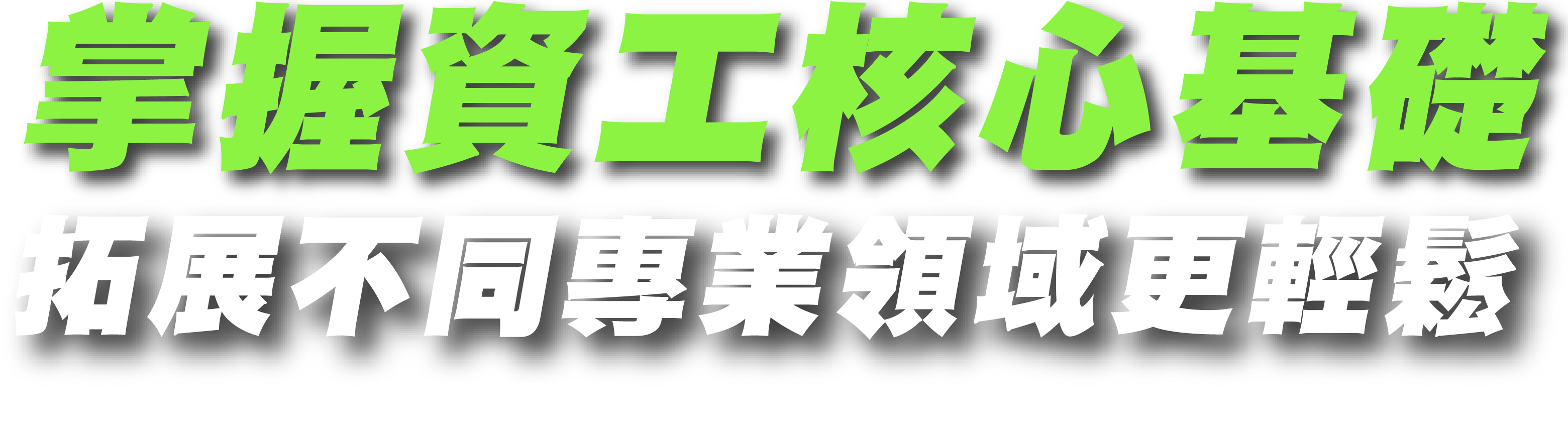 AI都會寫程式了，資工人如何提升自我價值?