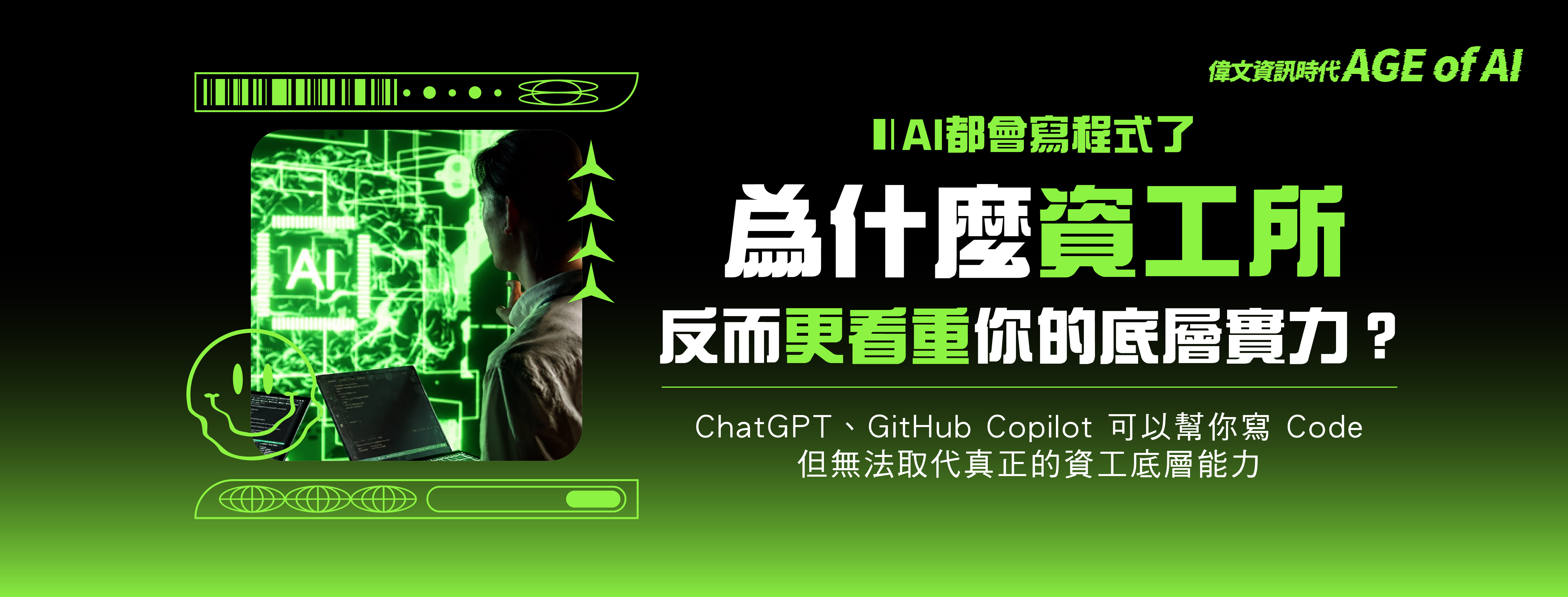 AI都會寫程式了,資工人如何提升自我價值?