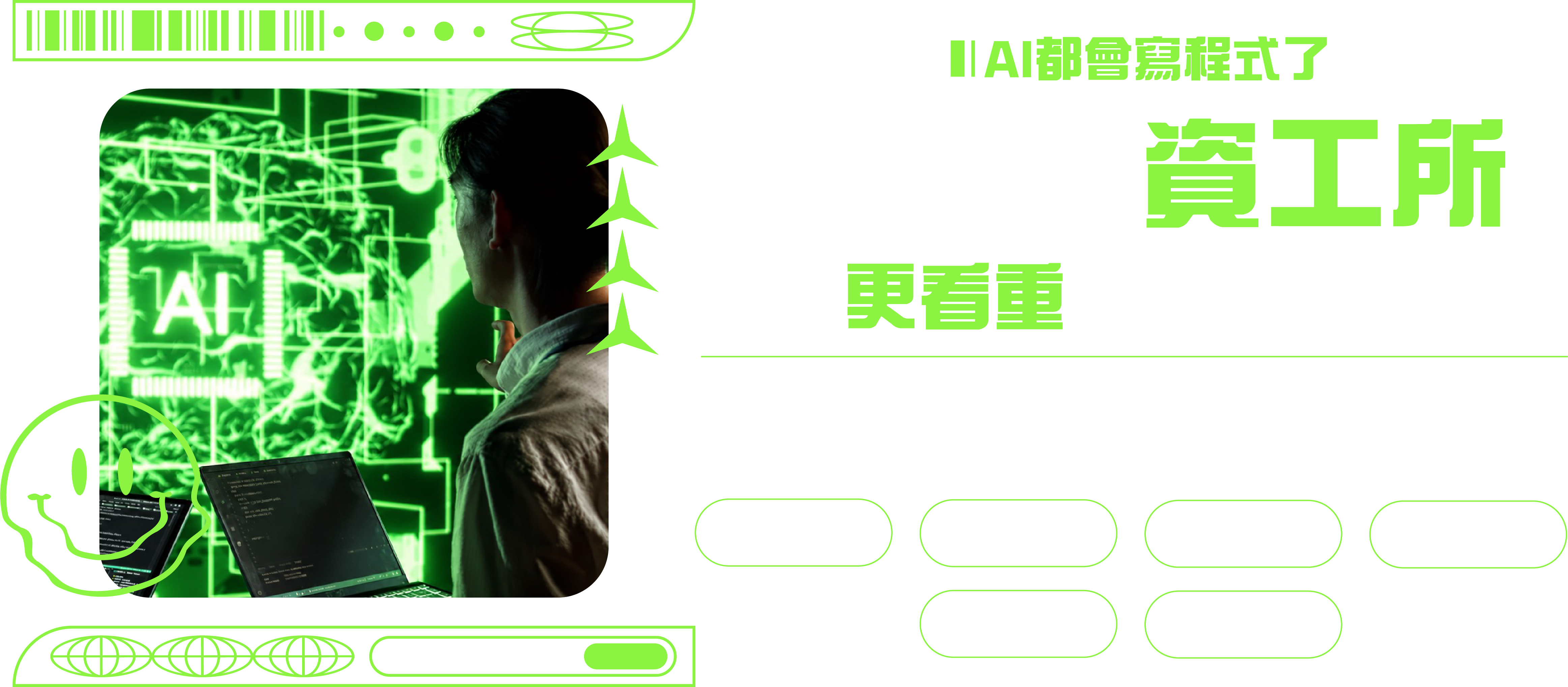 AI都會寫程式了，資工人如何提升自我價值?
