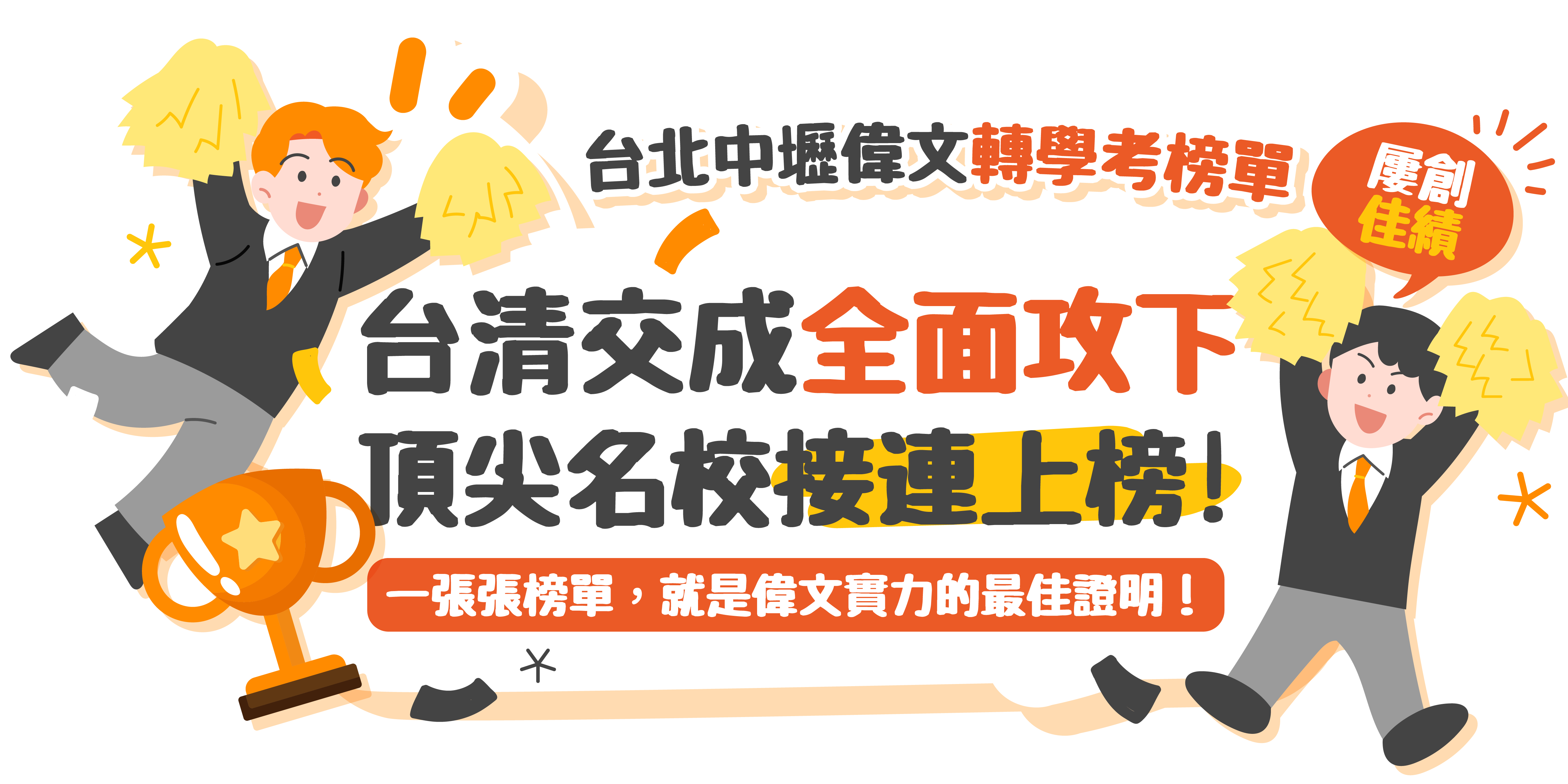 轉學考卓越榜單-台北/中壢偉文文教機構