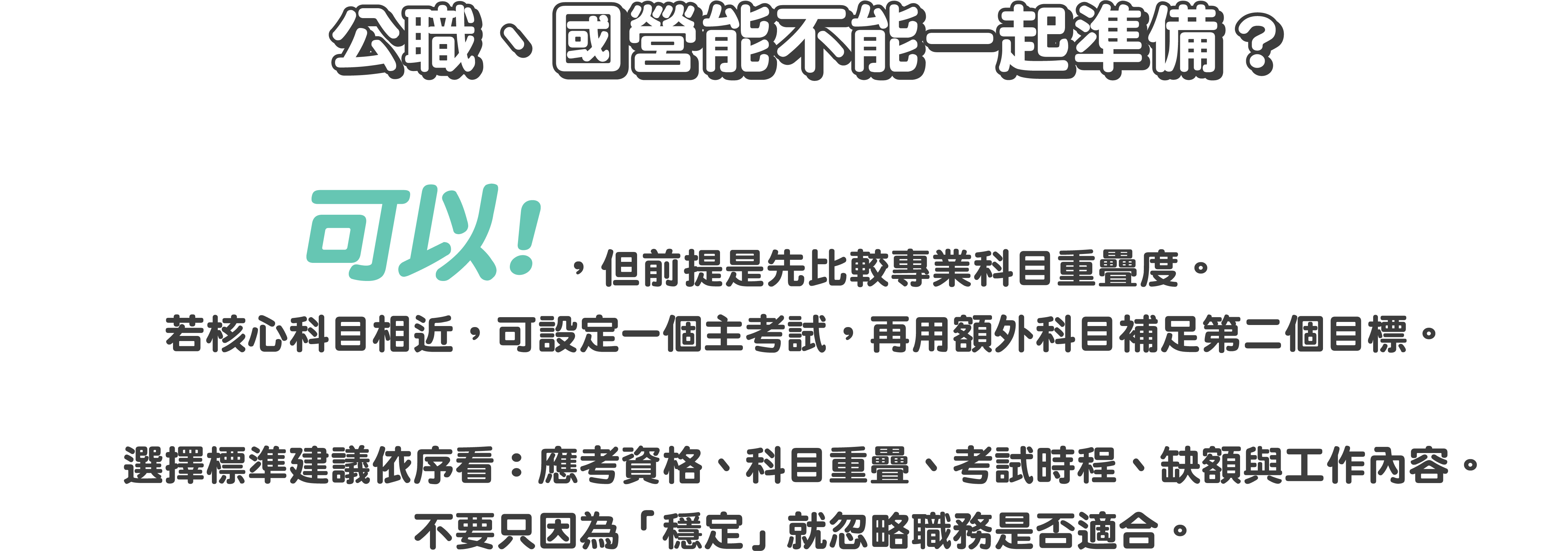 公職、國營考試完整入門｜考試差異、科系對應與準備攻略 - 台北/中壢偉文文教機構