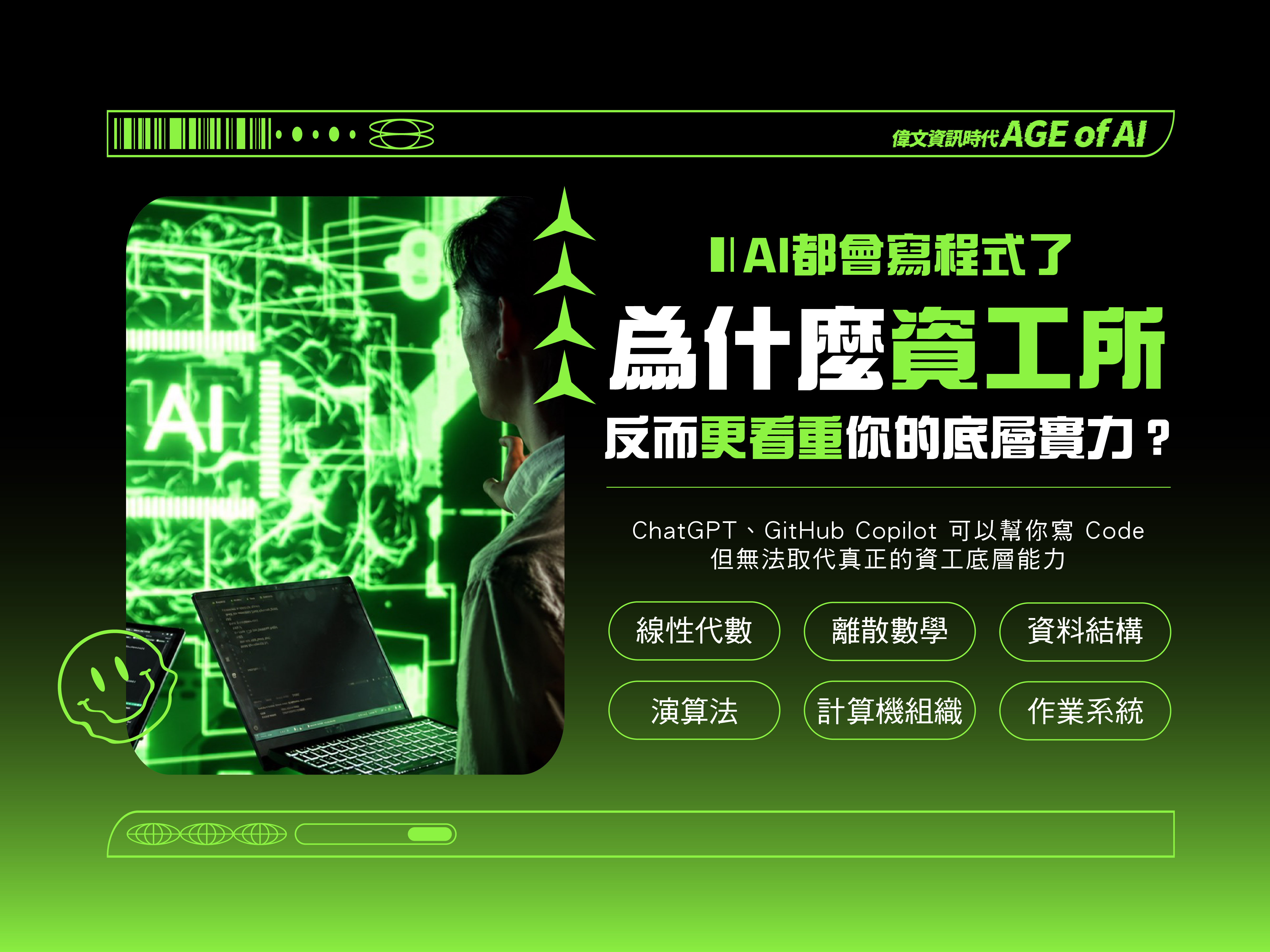 AI都會寫程式了，資工人如何提升自我價值?