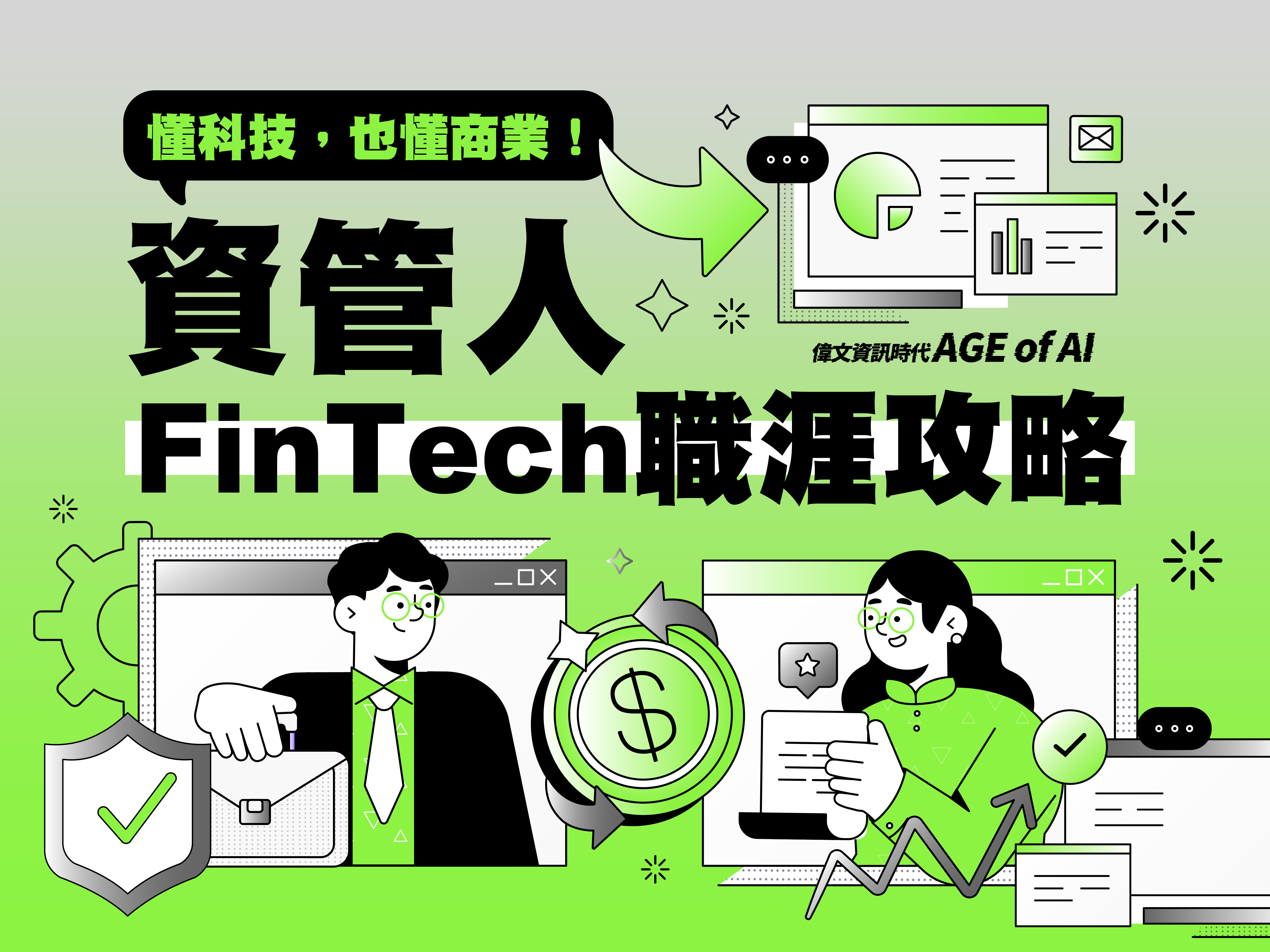 【數位金融全面進化】資管人的 FinTech 職涯攻略