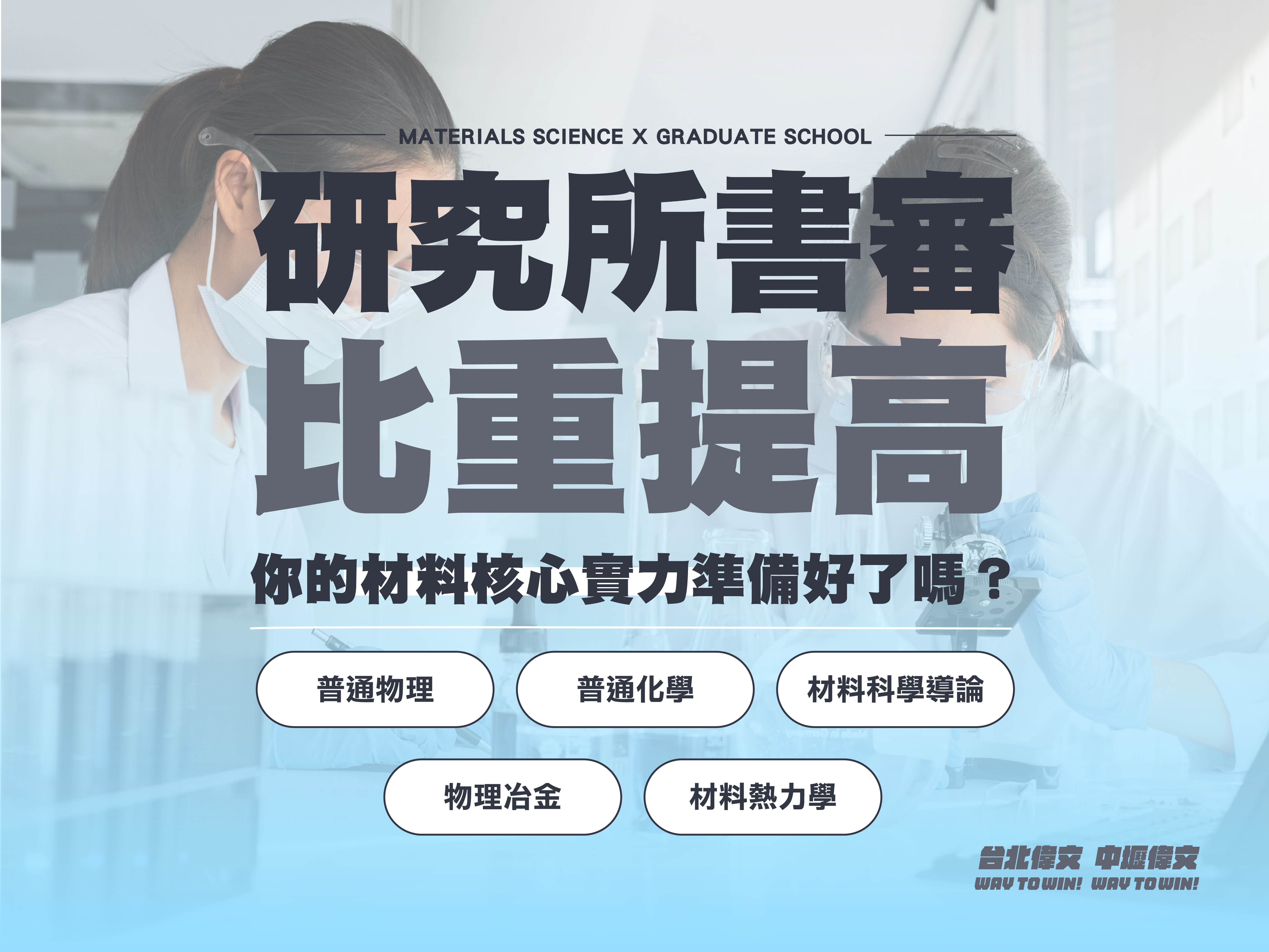 【材料所書審最強指南】<br>提升核心實力!讓成績單不只是分數!