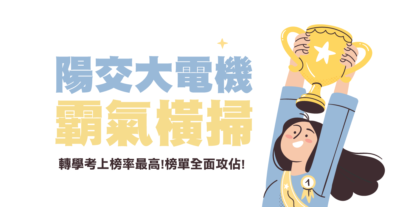 2026陽交大電機霸氣橫掃！轉學考上榜率最高！榜單全面攻佔！
-台北/中壢偉文文教機構