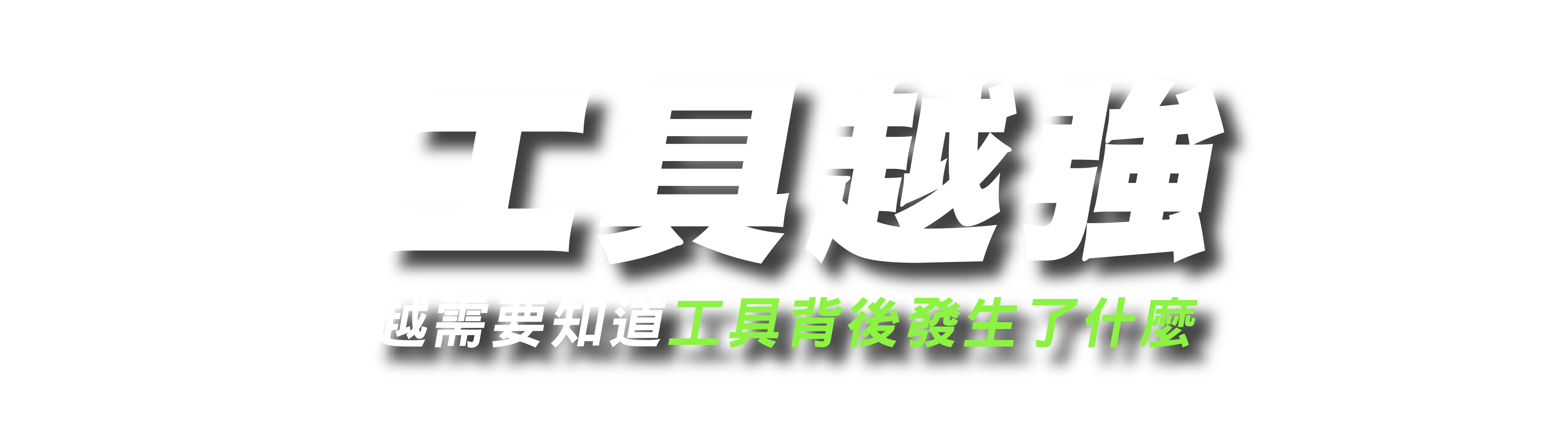 AI都會寫程式了，資工人如何提升自我價值?