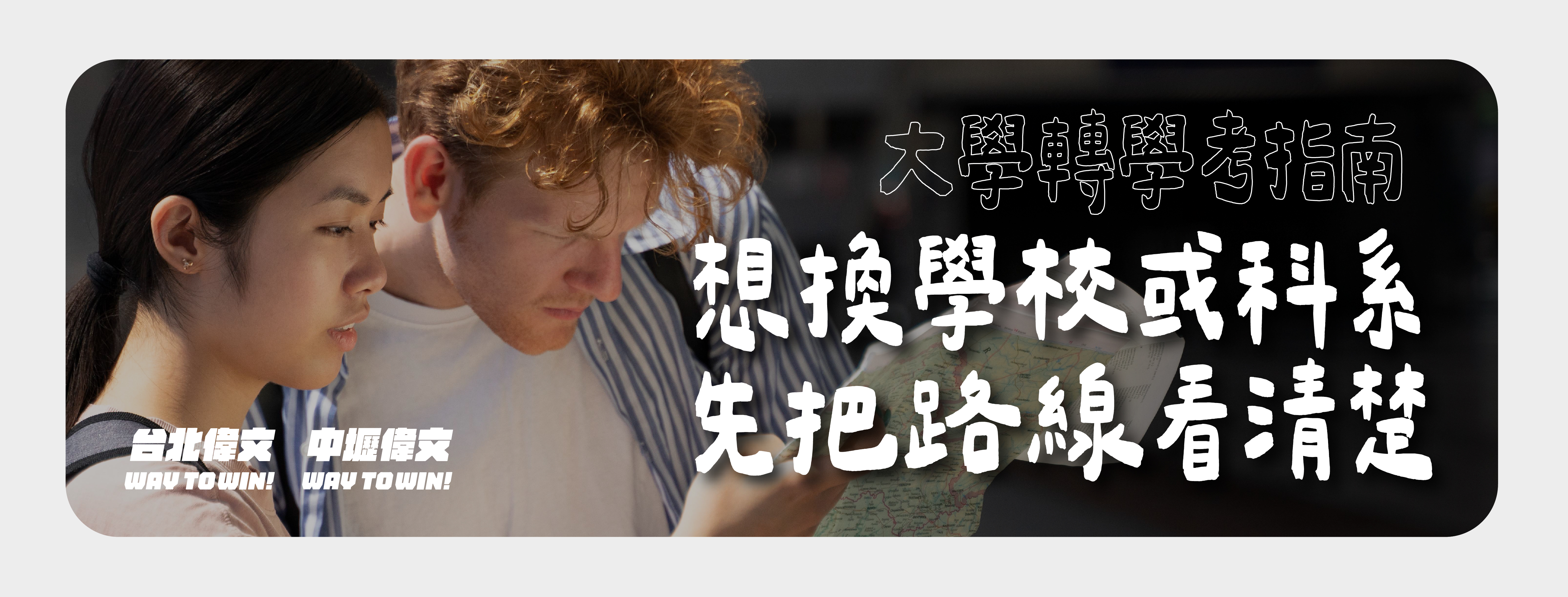 【大學轉學考完整指南】選校、考科、書審與準備時程