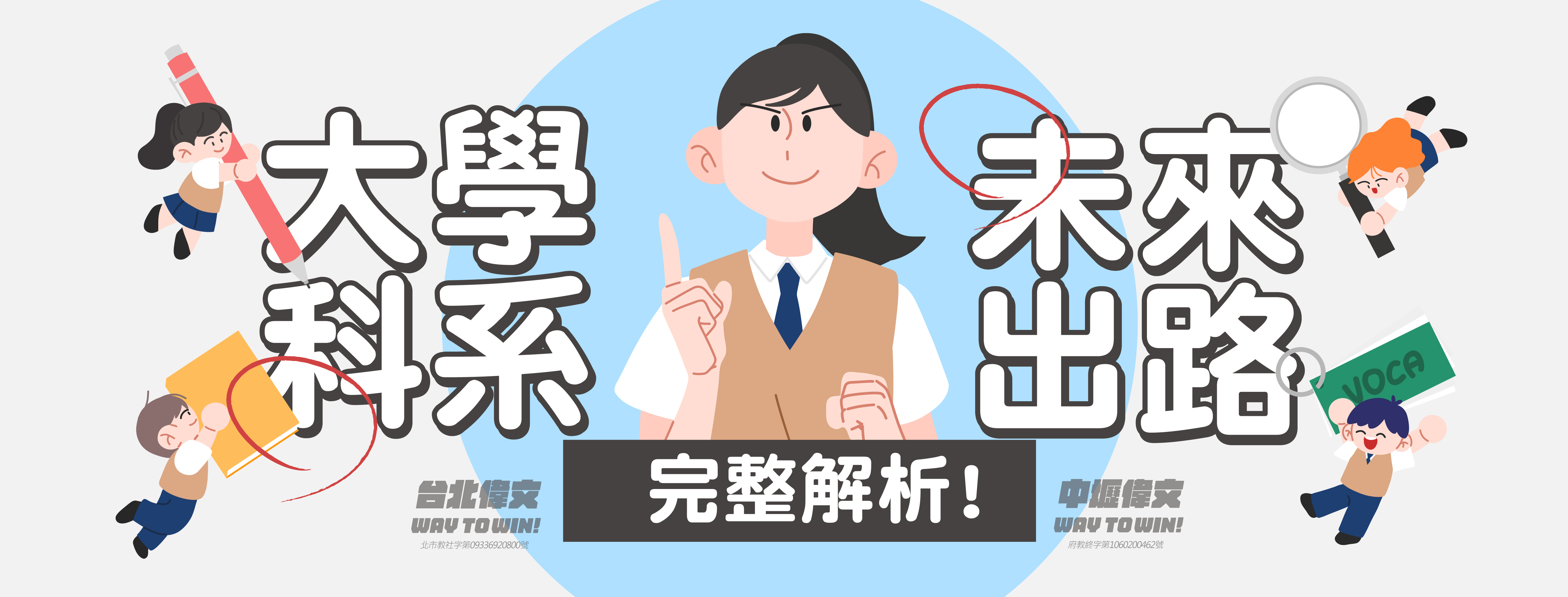 【選對科系不迷惘】大學科系未來出路完整解析!