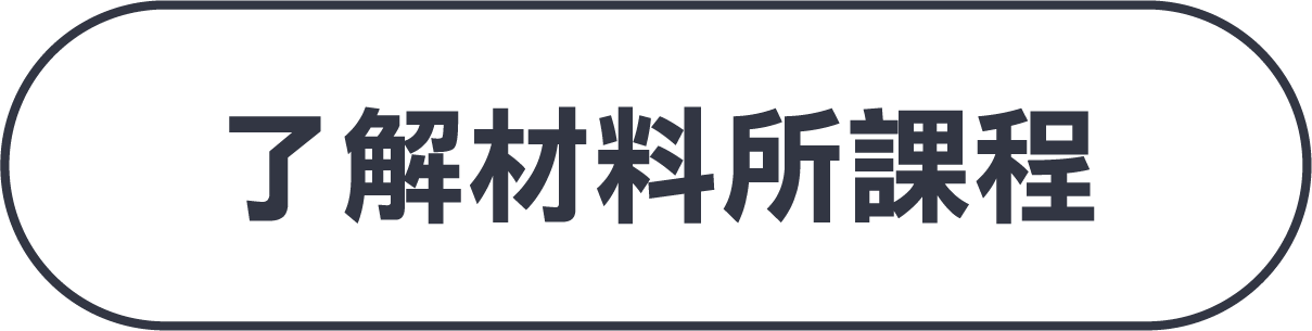 材料所書審指南