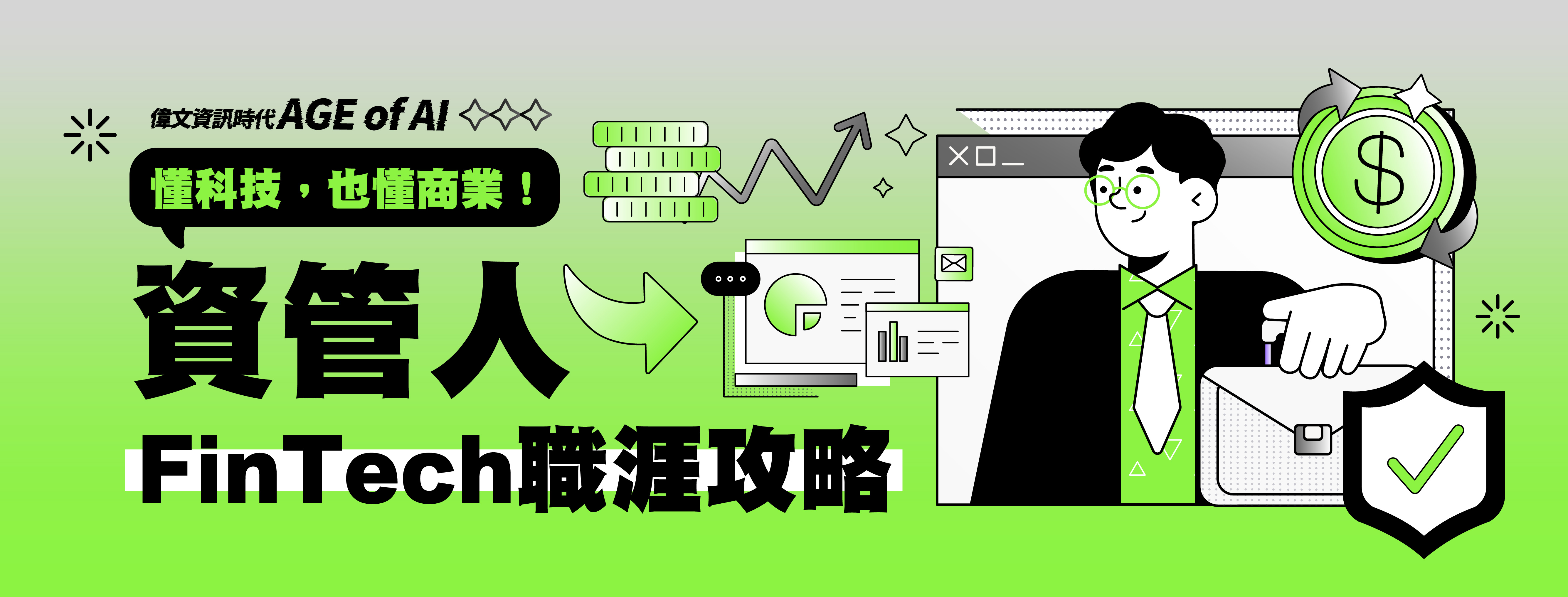 【數位金融全面進化】資管人的FinTech職涯攻略